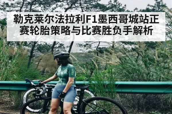 勒克莱尔法拉利F1墨西哥城站正赛轮胎策略与比赛胜负手解析 - kaiyun