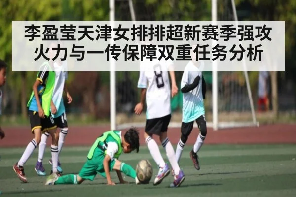 李盈莹天津女排排超新赛季强攻火力与一传保障双重任务分析 - kaiyun