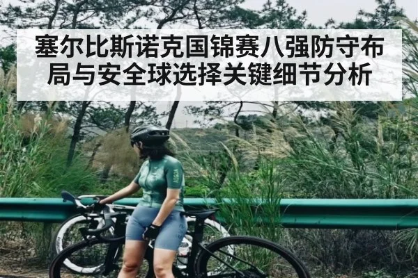 塞尔比斯诺克国锦赛八强防守布局与安全球选择关键细节分析